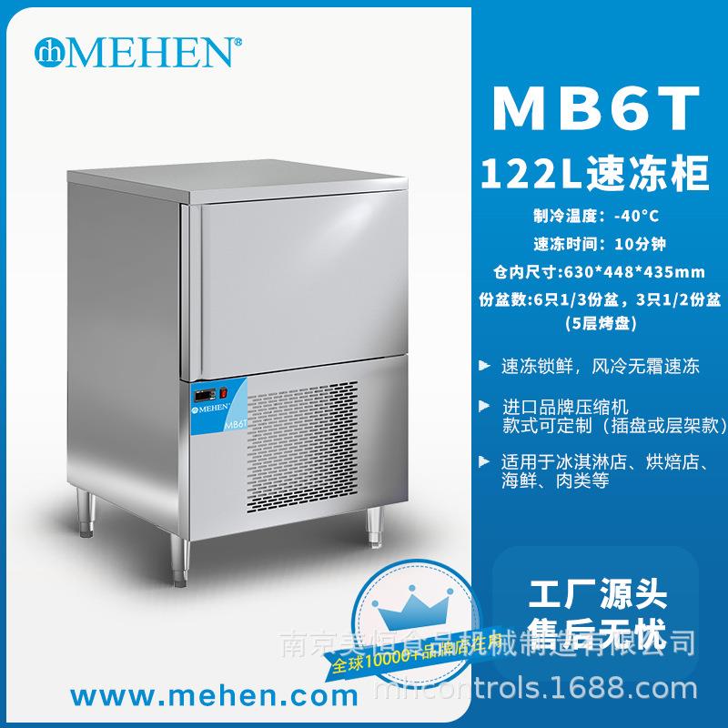 美恒急速冷冻柜-40度急速冷冻柜慕斯面团水饺MB6T冰激凌速冻柜