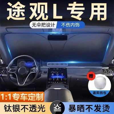 适用大众途观L汽车遮阳伞遮阳帘隔热遮阳挡车内前挡风玻璃遮阳板
