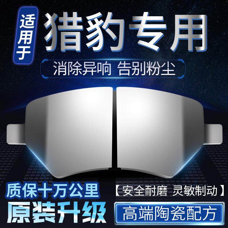 适用猎豹CS9 CS10飞腾奇兵CT5黑金刚CS6 Q6前后轮原装陶瓷刹车片