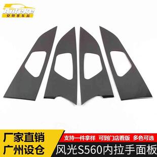 适用于东风风光S560内拉手面板亮片S560不锈钢内门碗把手扶手饰框