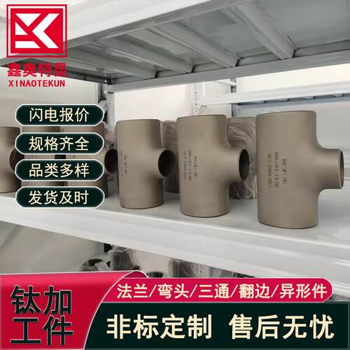 供应TC4 TA1钛合金三通 大口径异径三通 等径三通石油化工用