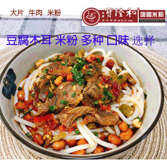 宝隆和邵阳米粉湖南米粉大片牛肉粉+木耳豆腐香辣早餐邵阳特产