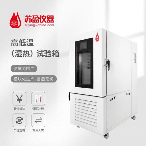 苏盈光伏组件冷热湿冻试验箱光伏组件湿冻老化箱
