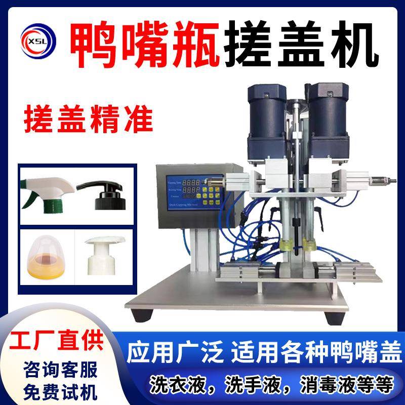 小型自动洗衣液搓盖机洗手液鸭嘴瓶锁盖机塑料瓶化妆品旋盖机