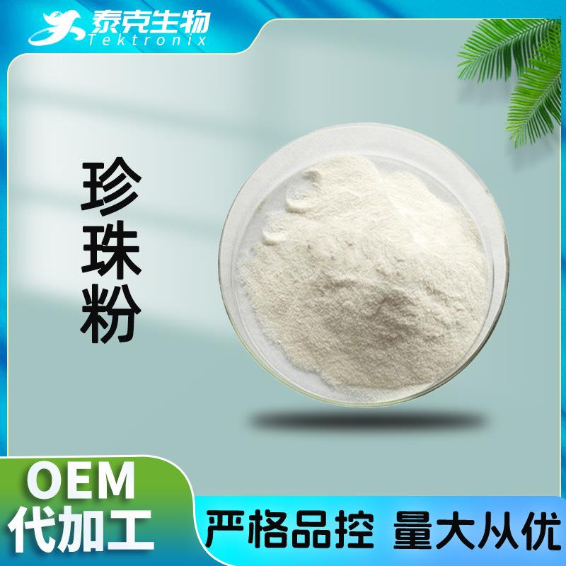水溶珍珠粉99% 化妆品级 现货量大从优 海水珍珠粉 淡水珍珠粉