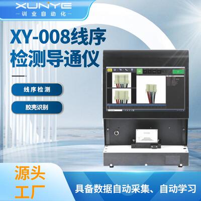 XY-008线序检测导通仪支持多胶壳依次轮流检测导通测试导通仪