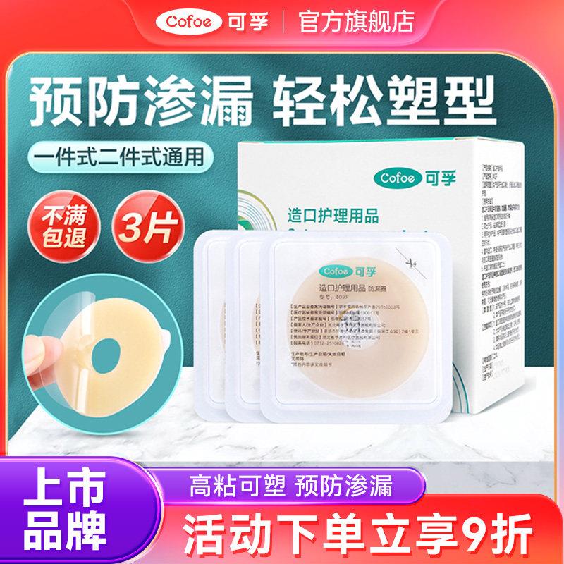 可孚可塑贴环造口护理用品造口袋造瘘底盘防漏贴防漏圈密封弹力胶