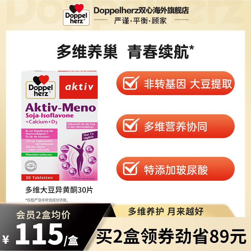 德国多宝双心大豆异黄酮雌激素补充黄体酮保养调理保养卵巢女性保