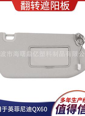 适用于英菲尼迪QX60遮阳板96400-9PB0A13-18灰色有线右边带灯