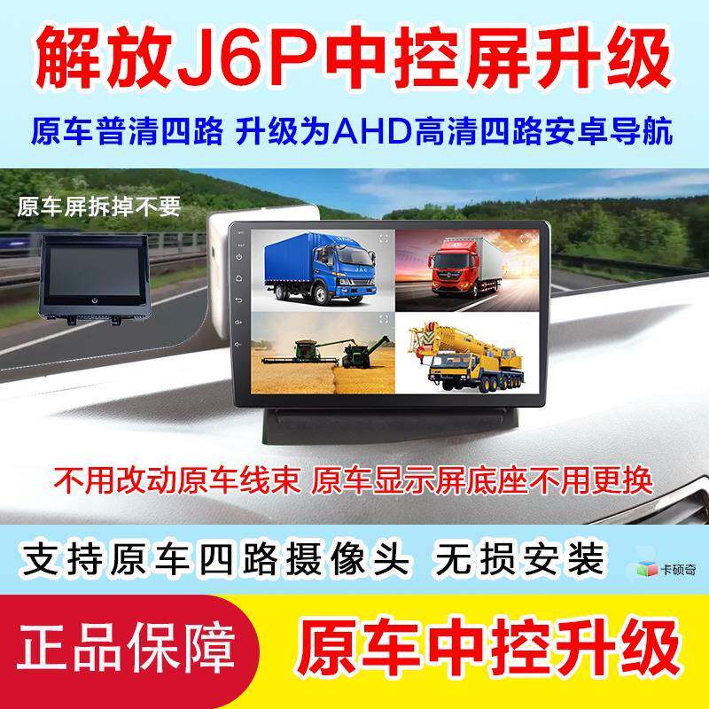 适用于 于解放J6P原车四方位98T中控屏升级安卓导航四路监控记录