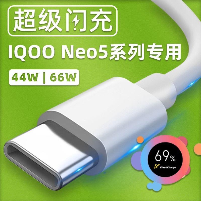 适用vivoiqooNeo5数据线手机充电线iqoo5充电器66W瓦超快闪充iqooneo5活力版44W原装原厂6A快充线加长v1v0旗