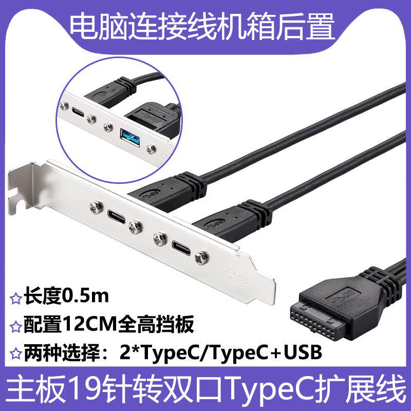 主板19针转双TypeC挡板线电脑机箱后置20pin转USB3.0+3.1充电数据