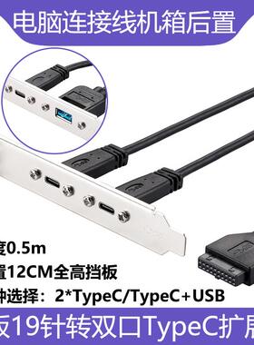 主板19针转双TypeC挡板线电脑机箱后置20pin转USB3.0+3.1充电数据