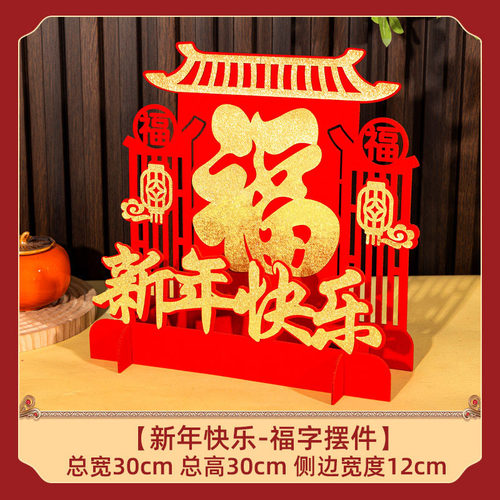 福字摆件过年客厅桌面创意窗贴
