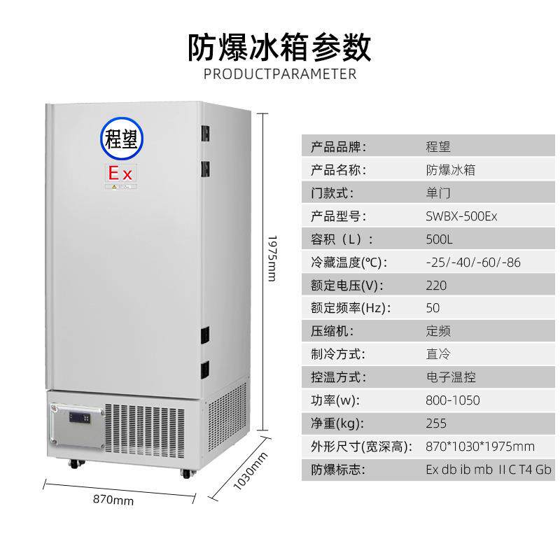程望防爆冰箱立式超低温500L升零下40度冷冻储存科研实验工业冰柜