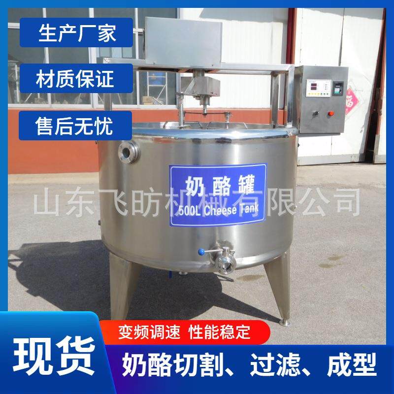 飞昉奶酪奶疙瘩全套加工设备奶制品304不锈钢奶酪槽过滤压榨罐