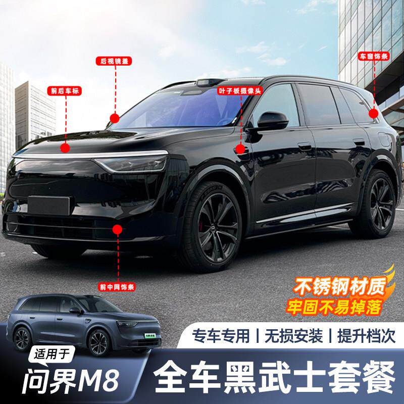 适用于 于问界M8车窗饰条黑武士改装亮条黑化套件汽车内用品装饰
