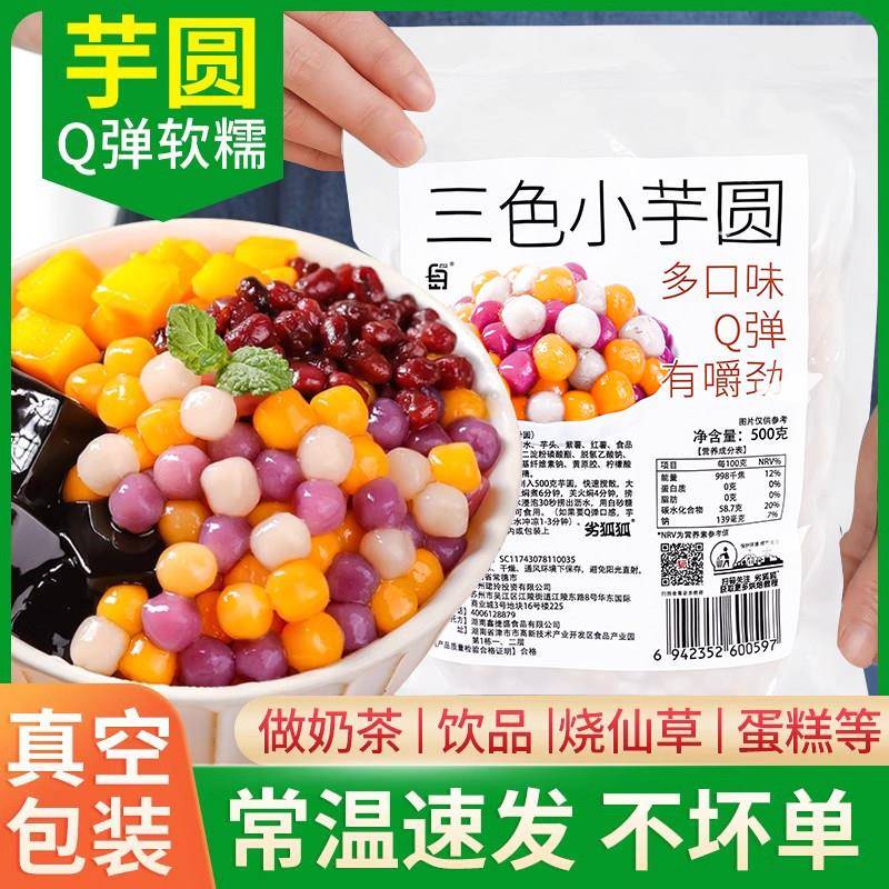紫薯粉圆奶茶店专用原材料珍珠芋圆龙珠小料甜品配料冰粉组合家用