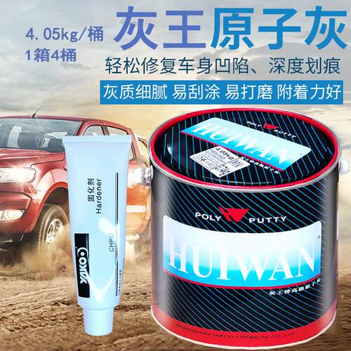 灰王汽车原子灰腻子HUIWAN汽车工业家具船舶填补快干修复雅克化工
