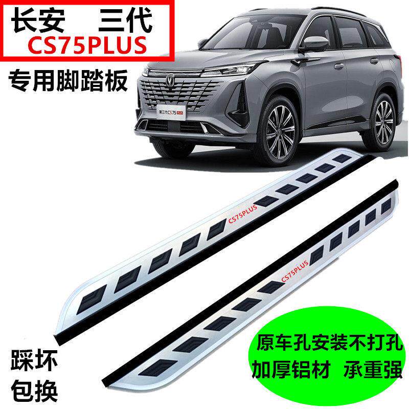适用长安cs75plus脚踏板三代CS75PLUS侧踏板改装专用汽车CS75踏板