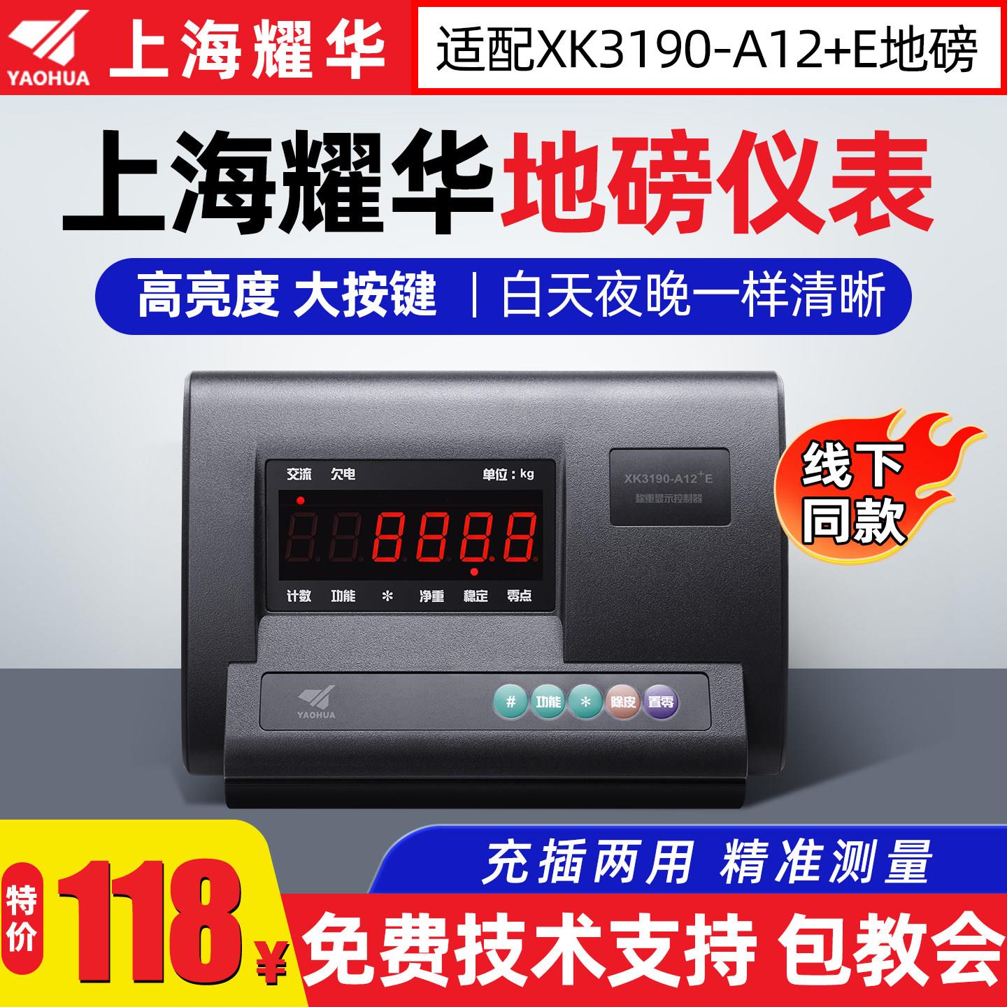 上海耀华XK3190-A12+E称重显示控制器耀华地磅显示器电子秤称仪表