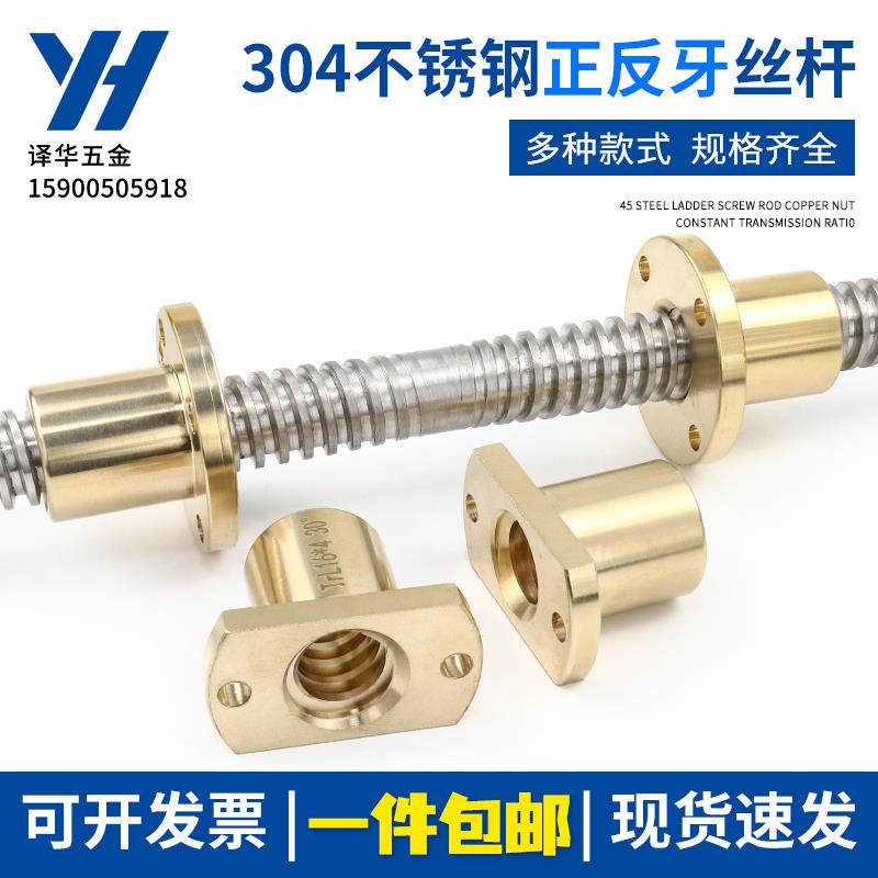 304不锈钢正反牙梯形丝杆螺母T8 10 12 14 16 18 22 20 25 30 32