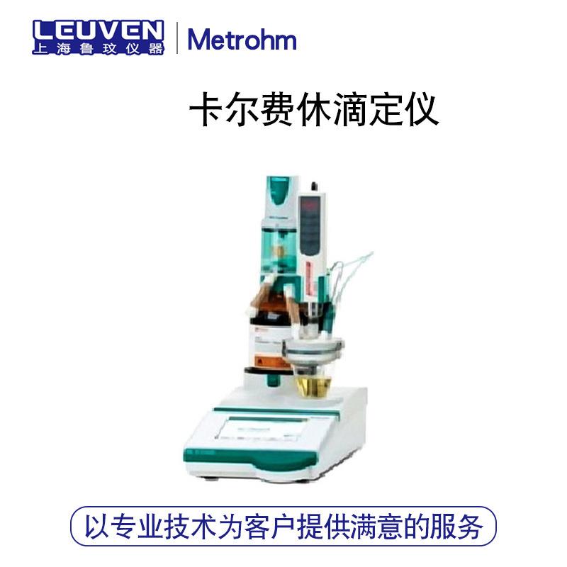 瑞士万通915精灵一代 一体式卡尔费休滴定仪