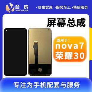 荣耀30 誉成适用于 荣耀30S nova7se 屏幕总成显示屏液晶屏AI nova7