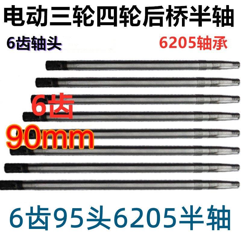 电动三轮车四轮车后桥半轴6205轴承6齿95mm轴头型后桥半轴六花键