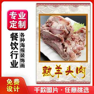 美食餐馆菜品饭店粘贴kt板宣传挂墙画做广告海报定制0962熟羊头肉