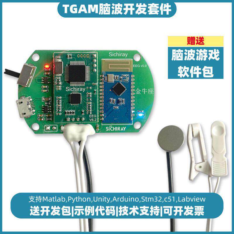 栾纪TGAM脑电波感测器脑波检测脑波讯号采集专注力监测EEG开发套