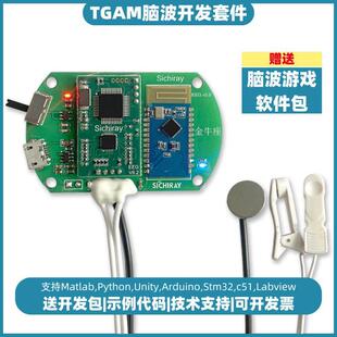 TGAM脑电波感测器脑波检测脑波讯号采集专注力监测EEG开发套件