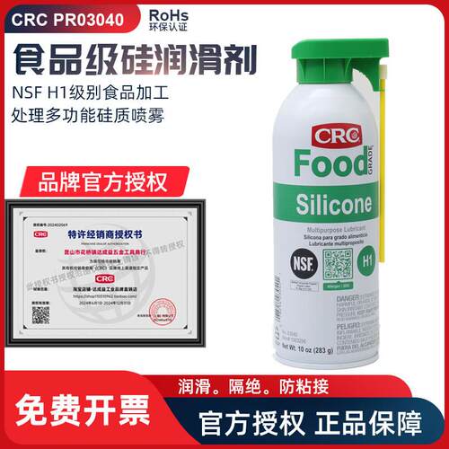 CRC03040食品级硅润滑剂干 干性脱模剂橡胶保护剂食品加工设备耐