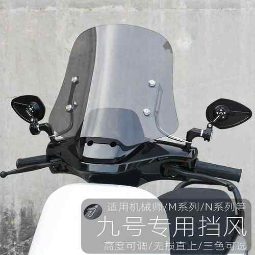 适用九号nzmix/mzmix机械师N70 m95c F90m电动车改装前挡风板玻璃