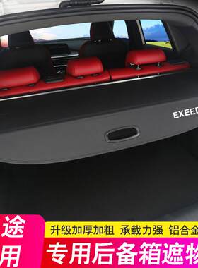 专用奇瑞星途揽月VX追风LX后备箱隔板遮物帘TXL尾箱隔物内饰改装