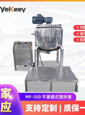 MF-350 粉液电加热搅拌罐高速剪切均质乳化机常压高速剪切罐