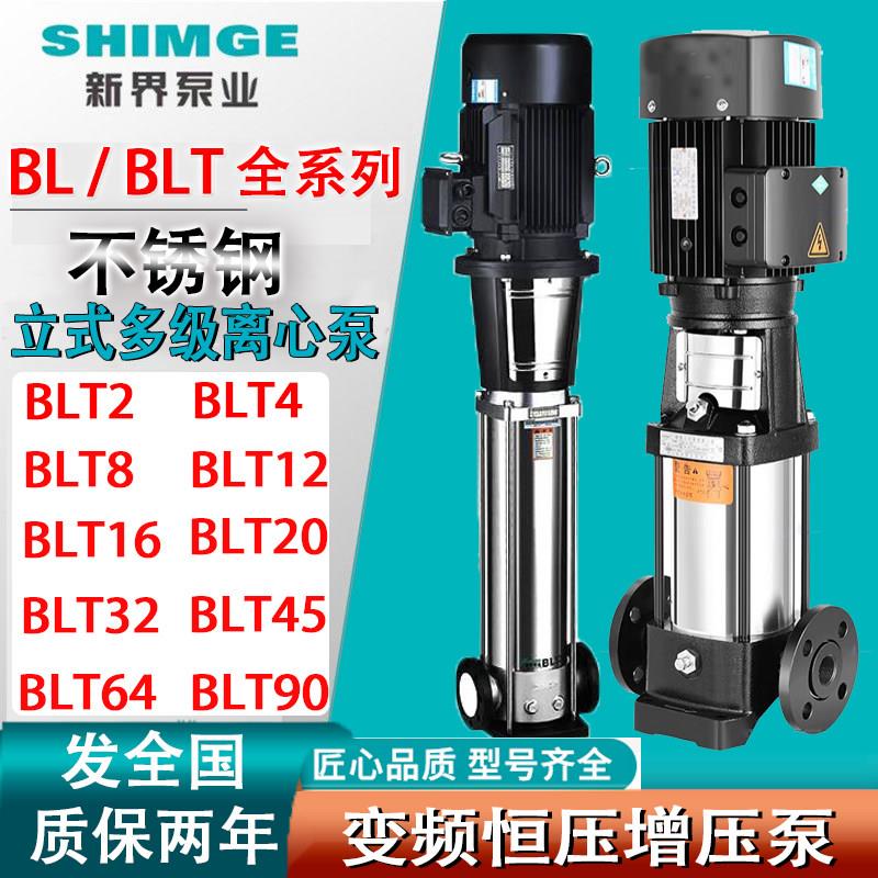 新界BLT20轻型不锈钢立式多级离心泵4BL 2高扬程高层增压泵供水泵
