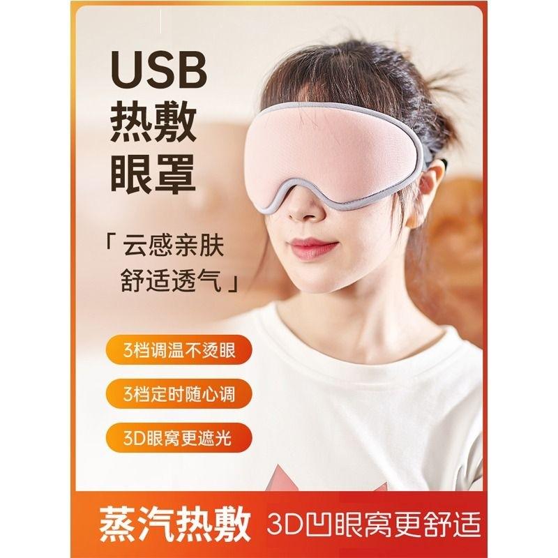 usb蒸汽眼罩热敷眼疲劳充电加热3d护眼冷睡眠神解按摩发热遮光
