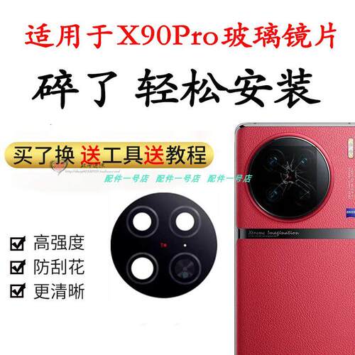 适用于vivo X90pro后置摄像头玻璃镜片照相机镜面镜头盖