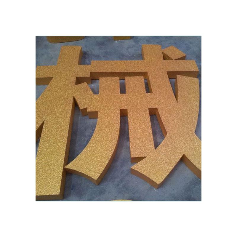 金属犁地背发光字镀金金箔字不锈钢铜贴金字纹理字制作