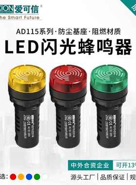 爱可信AD115-22/21-DM蜂鸣器交直流通用圆平带灯响声报警信号灯