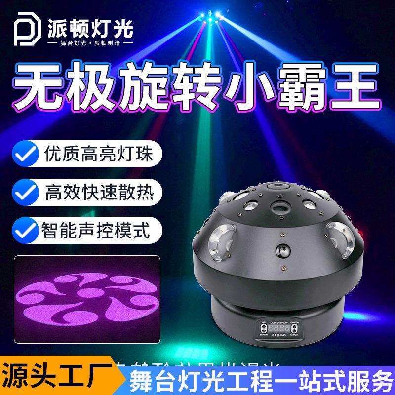 派顿 无极小霸王旋转魔球灯ktv氛围灯七彩旋转灯酒吧蹦迪灯舞台灯