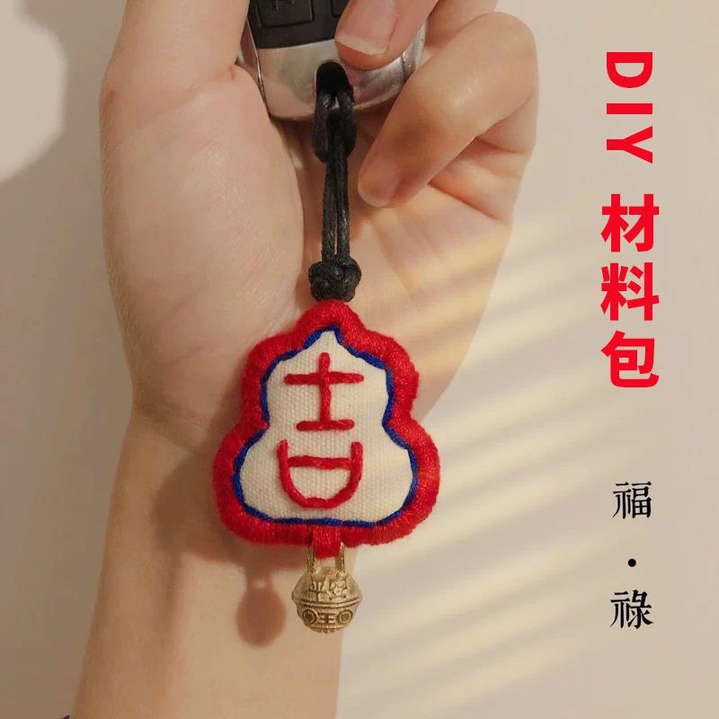 diy刺绣钥匙扣材料包简单平安福情侣香囊手工自绣葫芦车挂送男友