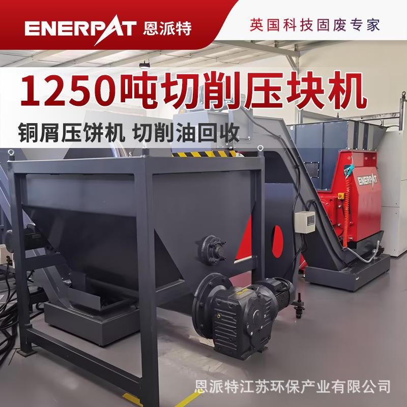 1250吨切削铜屑压饼机 切削油回收 英国技术