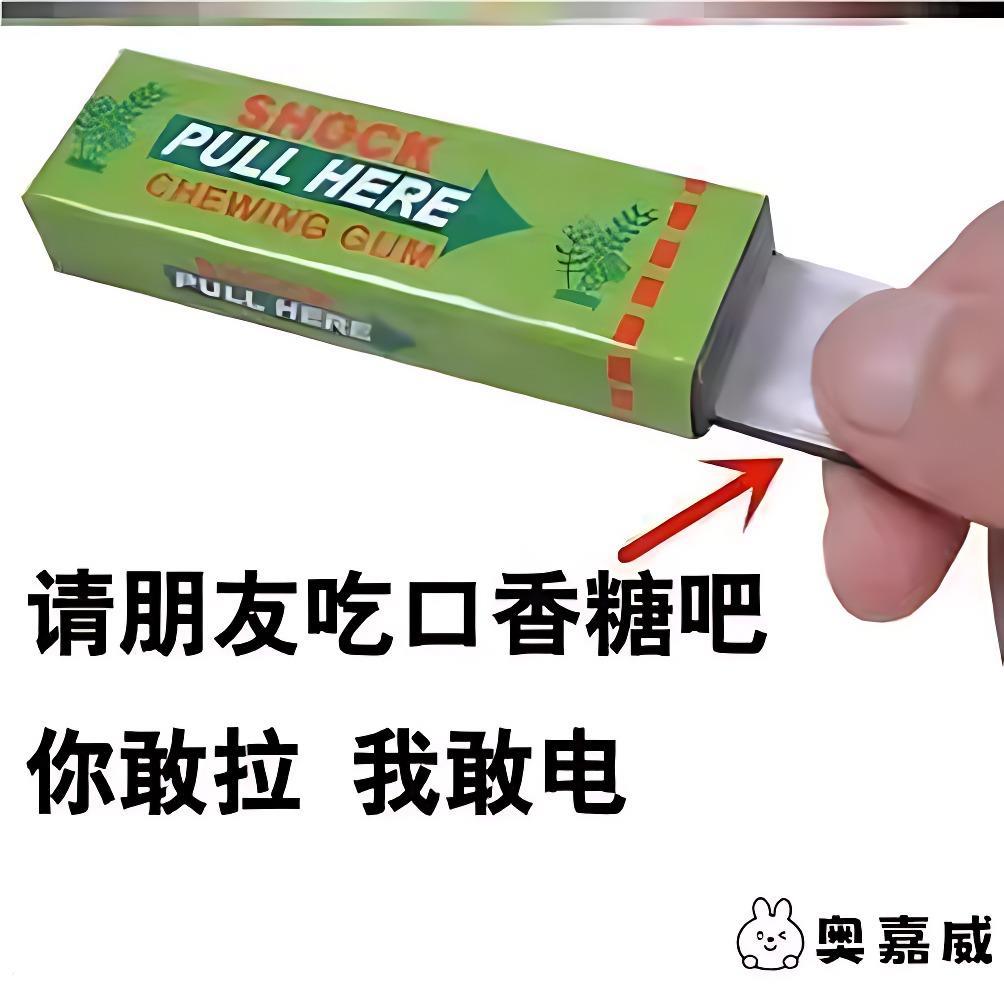整蛊电击口香糖愚人节玩具同款电人恶搞创意整人触电搞怪新奇礼物