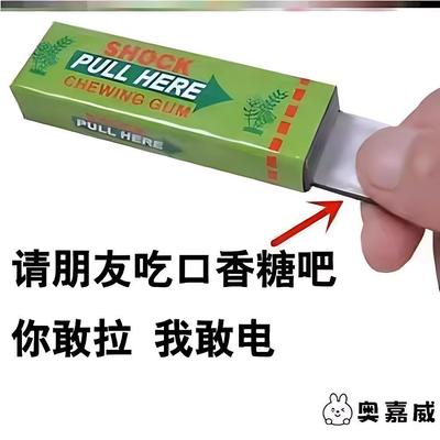 整蛊电击口香糖愚人节玩具同款电人恶搞创意整人触电搞怪新奇礼物