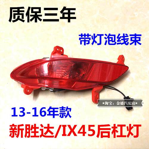 适配新胜达后杠灯总成13/14/15/16款ix45后杠防雾灯壳左右反光片
