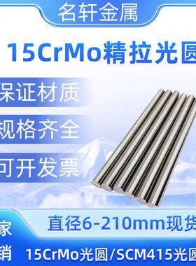 合金钢15CrMo光圆圆棒SCM415圆钢15CrMo冷拉光圆黑皮毛圆 6-210mm