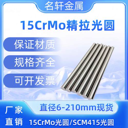 合金钢15CrMo光圆圆棒SCM415圆钢15CrMo冷拉光圆黑皮毛圆 6-210mm