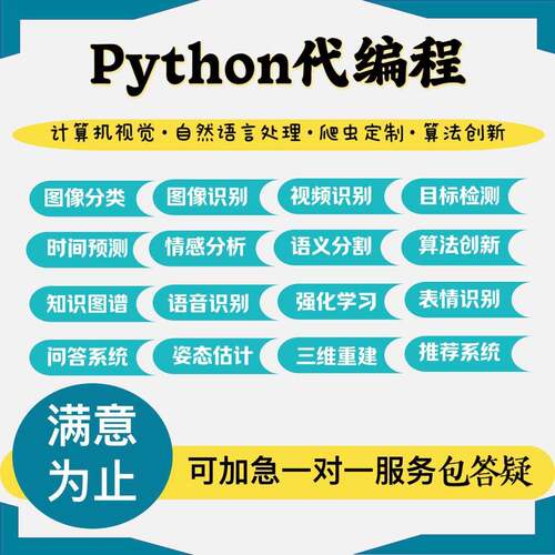 python代编程深度学习算法接单代跑调试代码编写爬虫图像识别定制